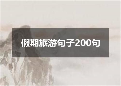 假期旅游句子200句