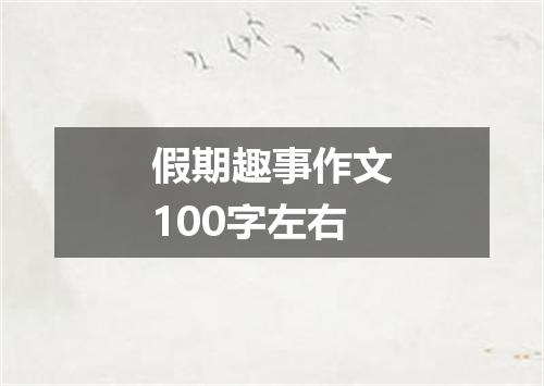 假期趣事作文100字左右