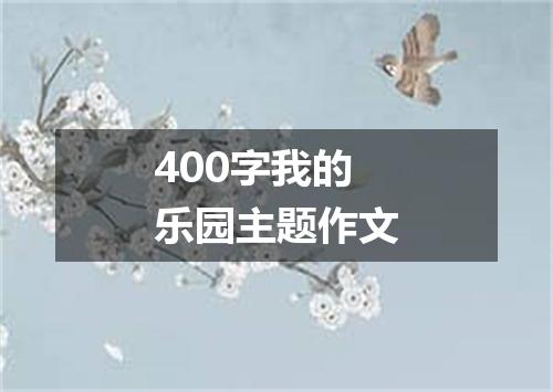 400字我的乐园主题作文