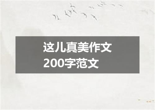 这儿真美作文200字范文