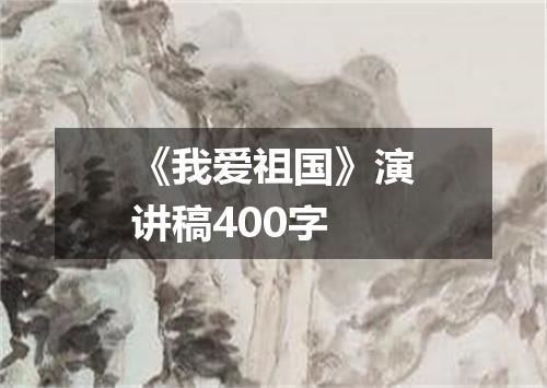 《我爱祖国》演讲稿400字