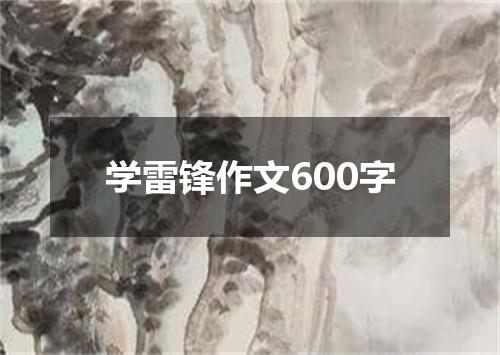学雷锋作文600字