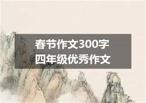 春节作文300字四年级优秀作文