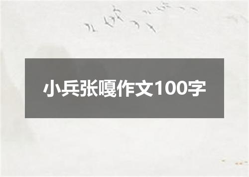 小兵张嘎作文100字