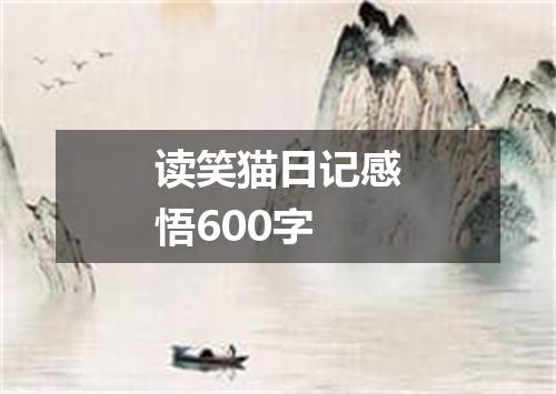 读笑猫日记感悟600字