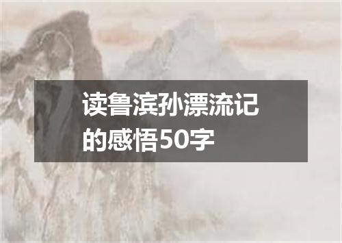 读鲁滨孙漂流记的感悟50字