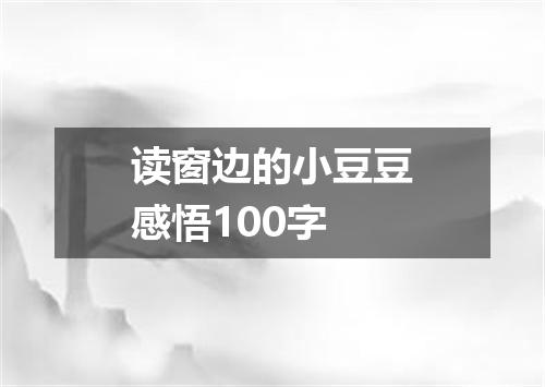 读窗边的小豆豆感悟100字