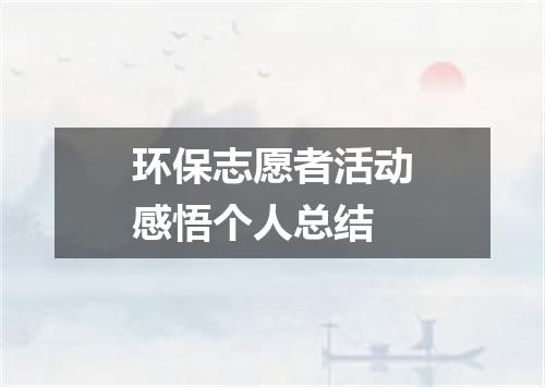 环保志愿者活动感悟个人总结