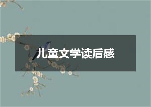 儿童文学读后感