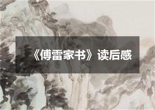 《傅雷家书》读后感