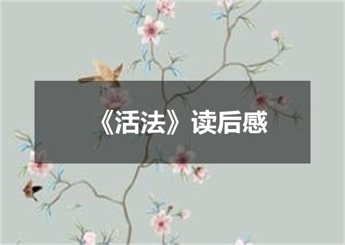《活法》读后感