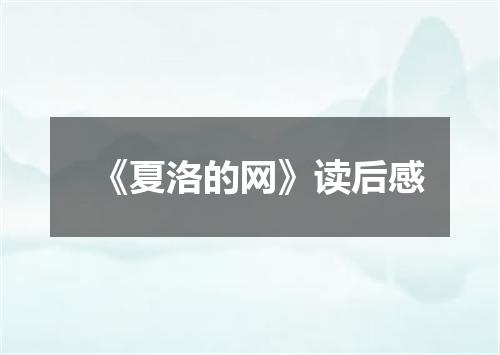 《夏洛的网》读后感