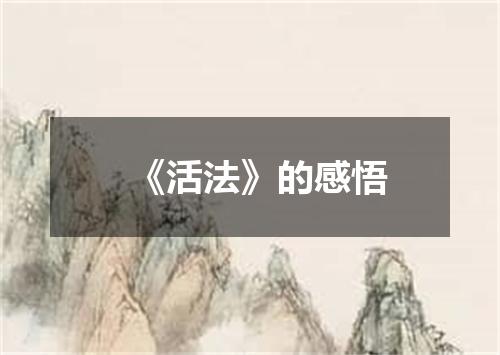《活法》的感悟