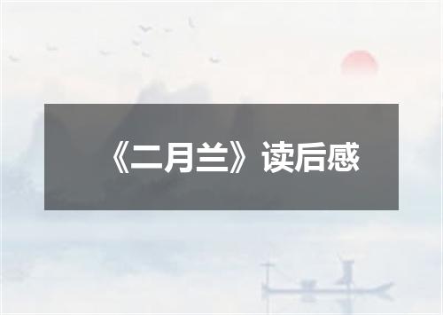 《二月兰》读后感