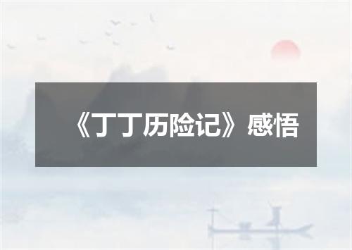 《丁丁历险记》感悟