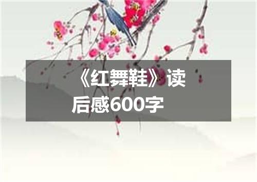 《红舞鞋》读后感600字