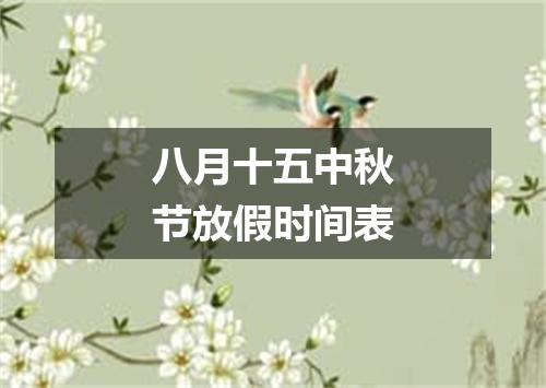 八月十五中秋节放假时间表
