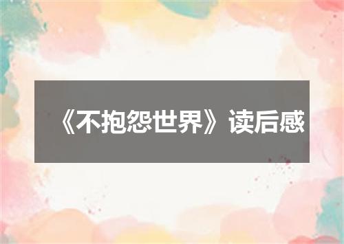 《不抱怨世界》读后感