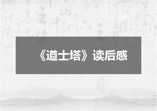 《道士塔》读后感