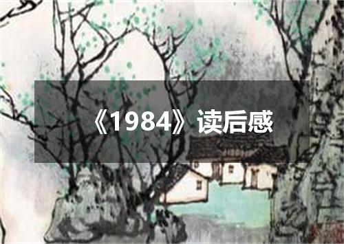 《1984》读后感