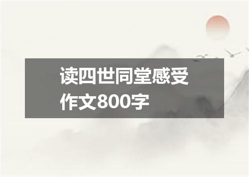 读四世同堂感受作文800字