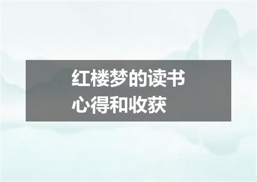 红楼梦的读书心得和收获