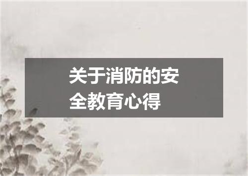 关于消防的安全教育心得