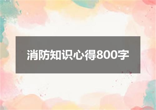 消防知识心得800字