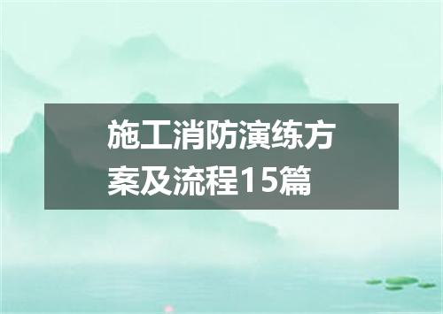 施工消防演练方案及流程15篇