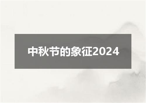 中秋节的象征2024