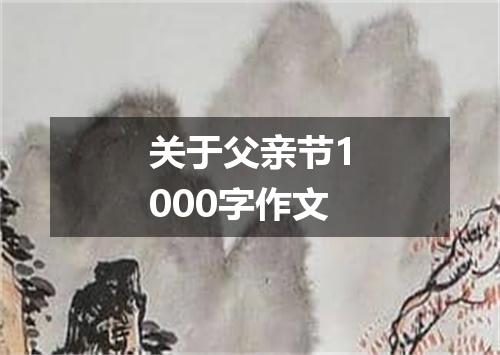 关于父亲节1000字作文