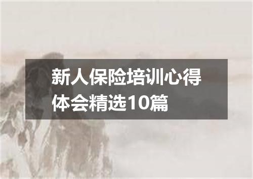 新人保险培训心得体会精选10篇