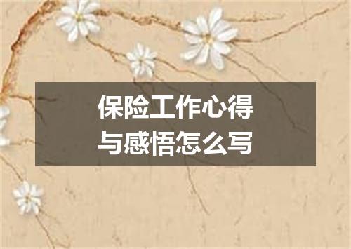保险工作心得与感悟怎么写