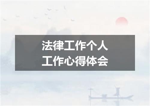 法律工作个人工作心得体会