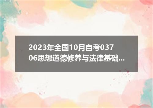 2023年全国10月自考03706思想道德修养与法律基础真题