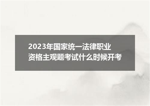 2023年国家统一法律职业资格主观题考试什么时候开考