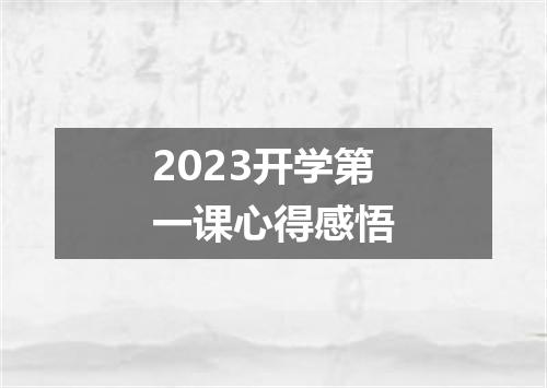 2023开学第一课心得感悟