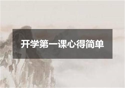开学第一课心得简单