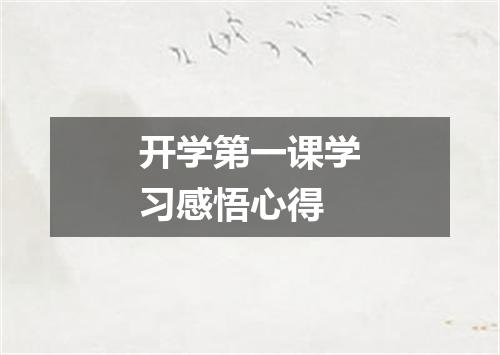 开学第一课学习感悟心得