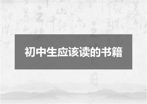 初中生应该读的书籍