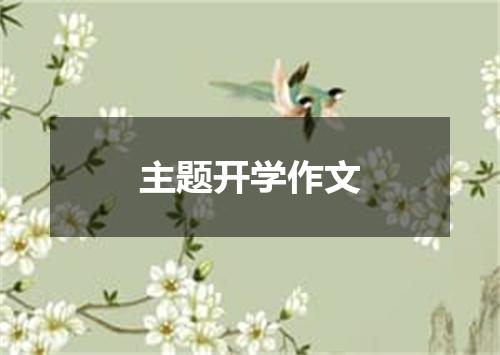 主题开学作文