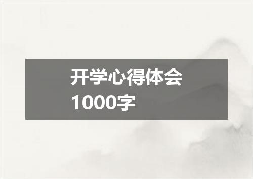 开学心得体会1000字