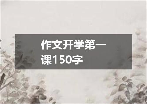 作文开学第一课150字