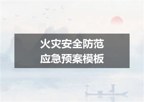 火灾安全防范应急预案模板