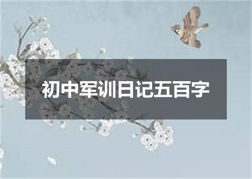 初中军训日记五百字
