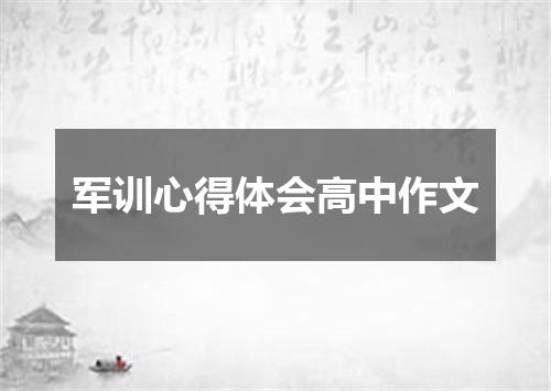 军训心得体会高中作文