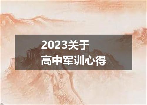 2023关于高中军训心得