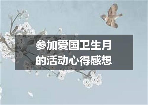 参加爱国卫生月的活动心得感想