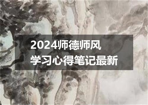 2024师德师风学习心得笔记最新