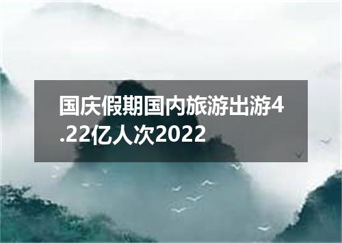 国庆假期国内旅游出游4.22亿人次2022